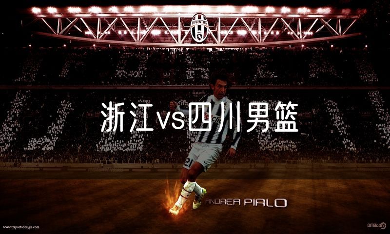浙江vs四川男篮
