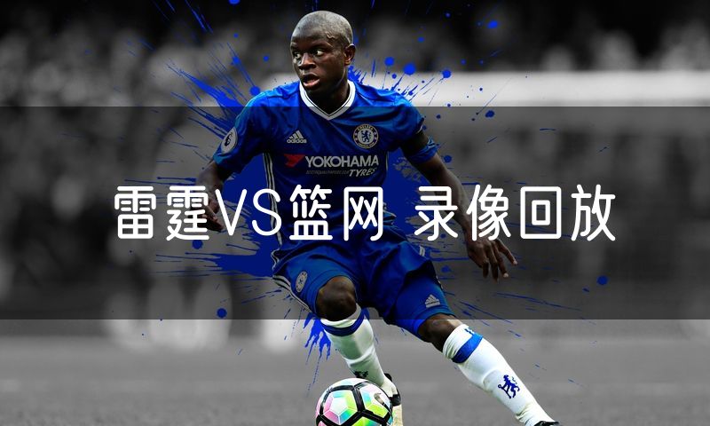 雷霆VS篮网 录像回放