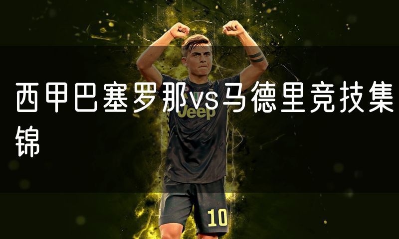 西甲巴塞罗那vs马德里竞技集锦