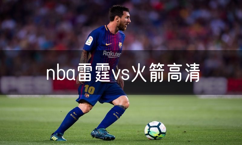 nba雷霆vs火箭高清