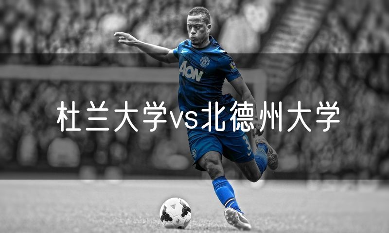 杜兰大学vs北德州大学