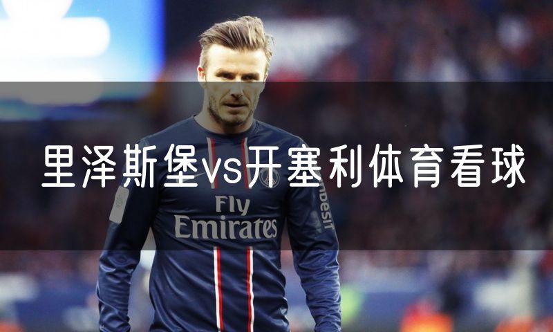 里泽斯堡vs开塞利体育看球