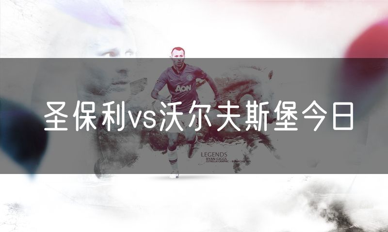 圣保利vs沃尔夫斯堡今日