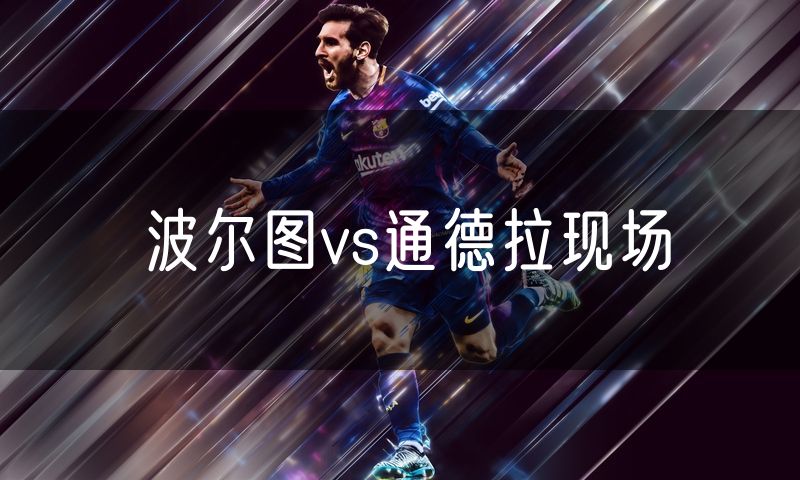 波尔图vs通德拉现场