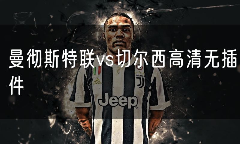 曼彻斯特联vs切尔西高清无插件