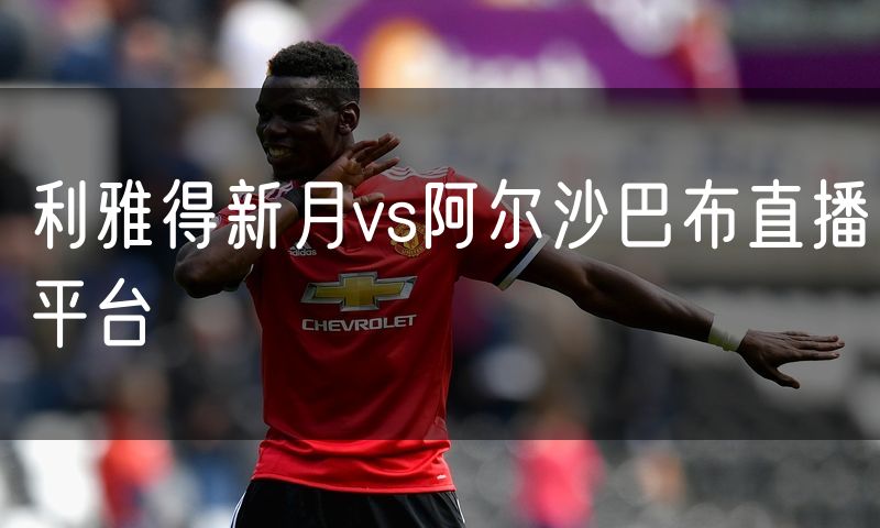 利雅得新月vs阿尔沙巴布直播平台