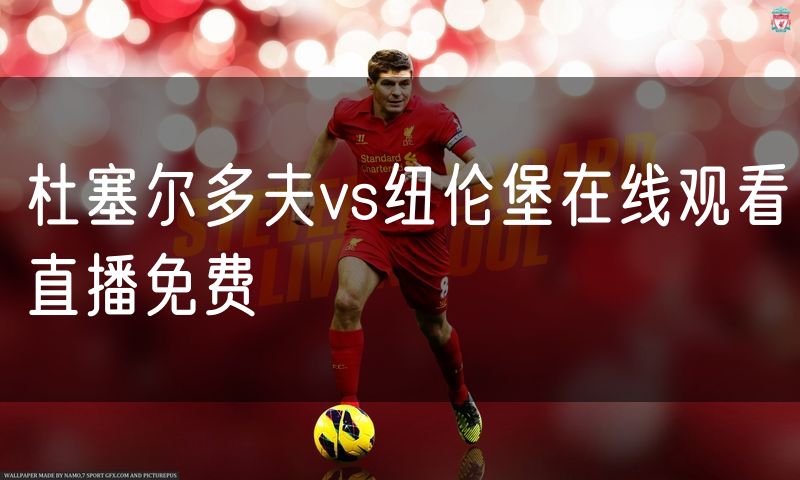 杜塞尔多夫vs纽伦堡在线观看直播免费