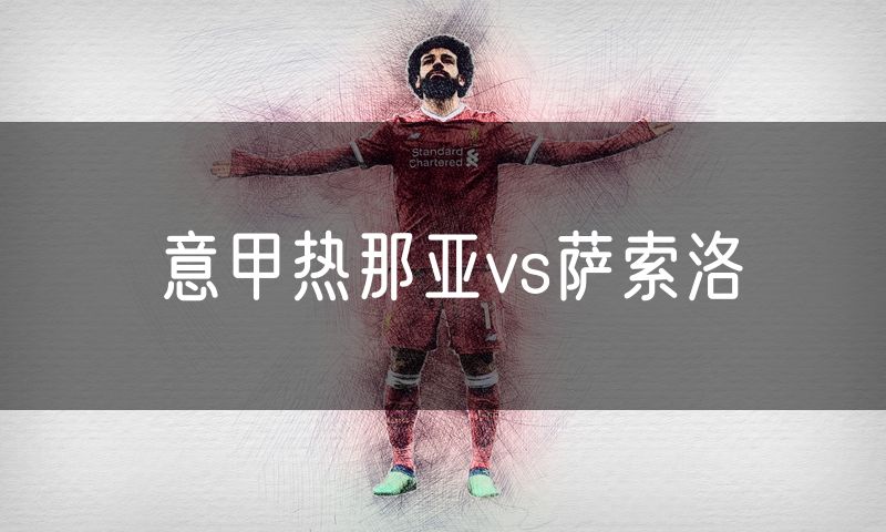 意甲热那亚vs萨索洛