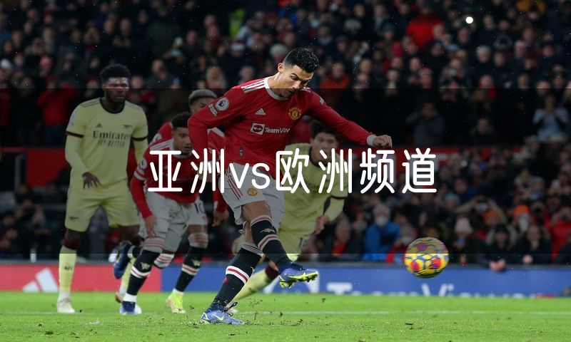 亚洲vs欧洲频道