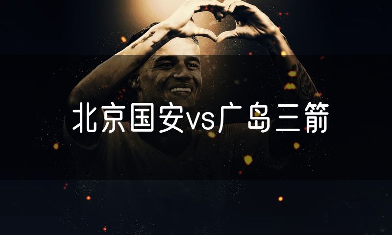 北京国安vs广岛三箭