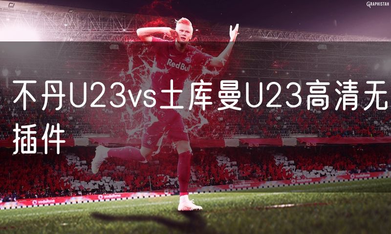 不丹U23vs土库曼U23高清无插件