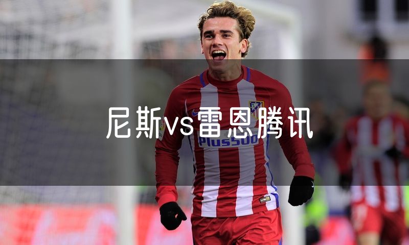 尼斯vs雷恩腾讯