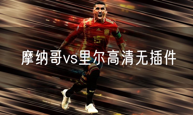 摩纳哥vs里尔高清无插件