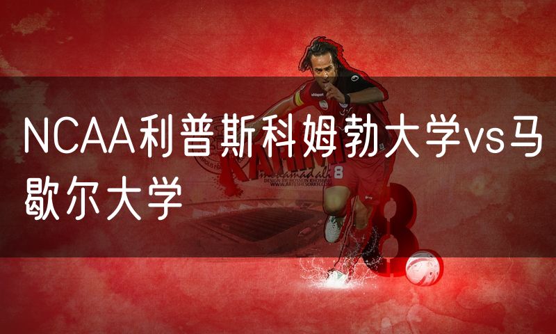 NCAA利普斯科姆勃大学vs马歇尔大学