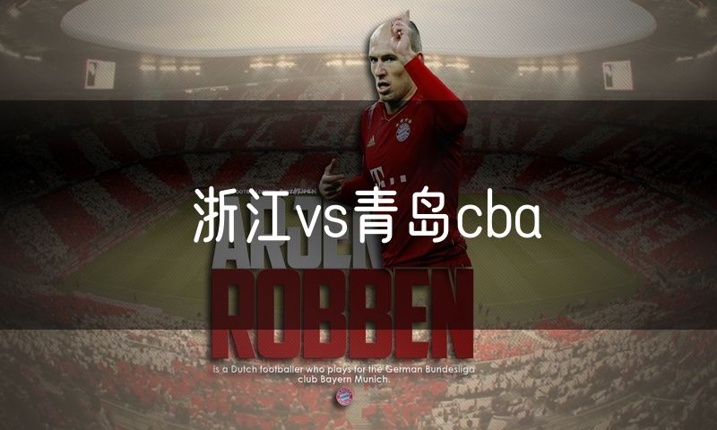 浙江vs青岛cba