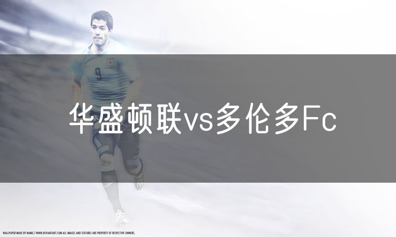 华盛顿联vs多伦多Fc