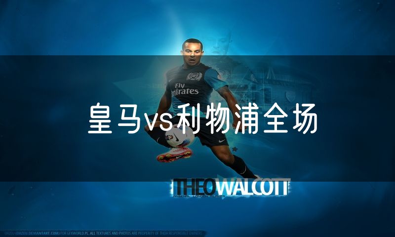 皇马vs利物浦全场