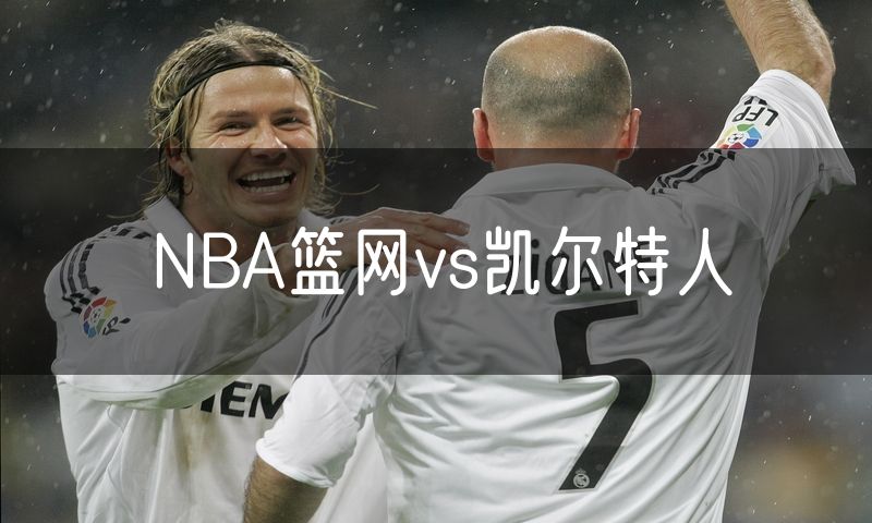 NBA篮网vs凯尔特人