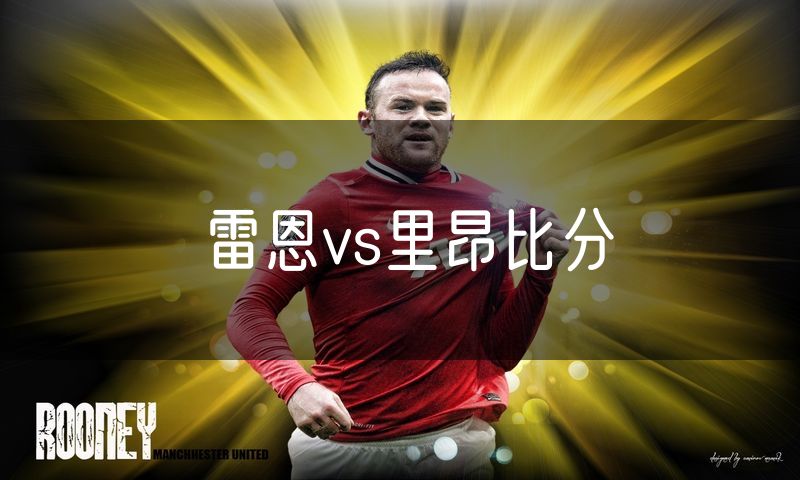 雷恩vs里昂比分