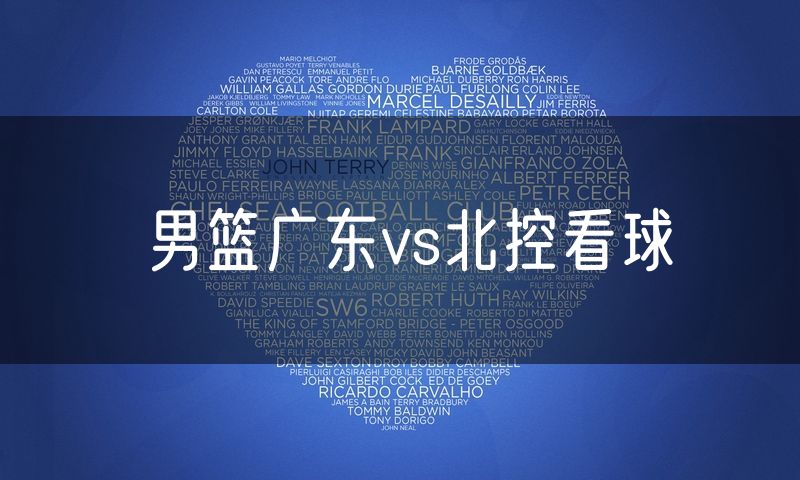 男篮广东vs北控看球