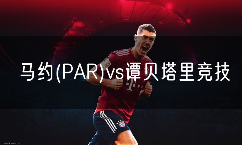 马约(PAR)vs谭贝塔里竞技