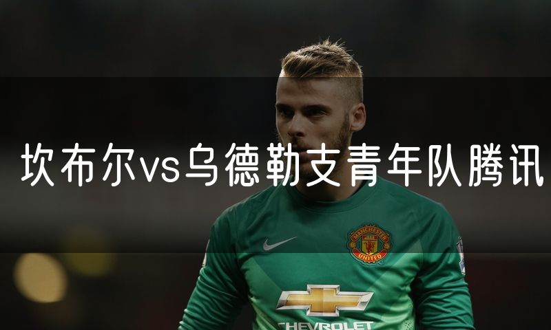 坎布尔vs乌德勒支青年队腾讯