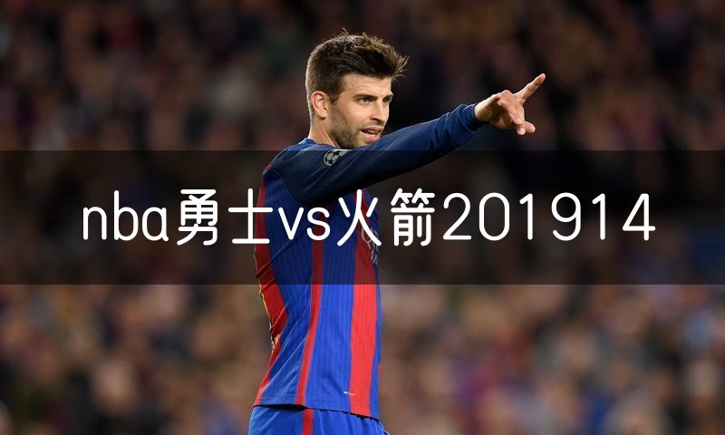 nba勇士vs火箭201914