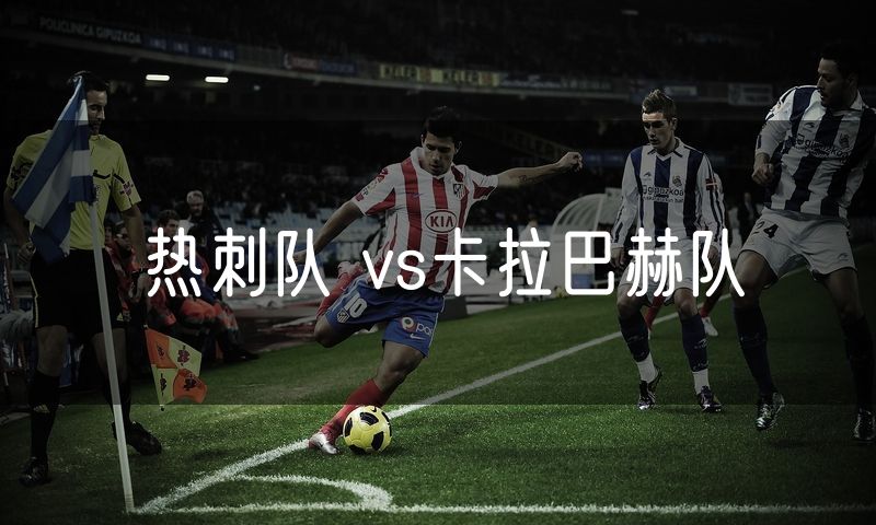 热刺队 vs卡拉巴赫队