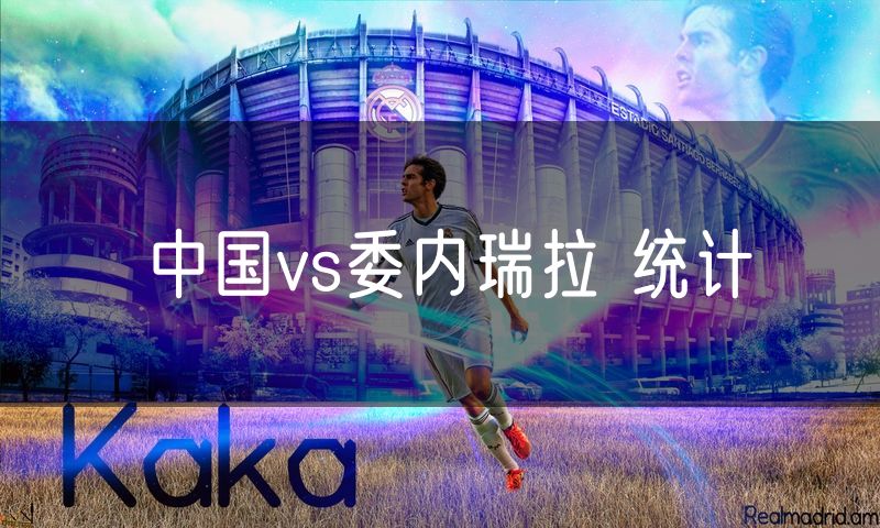 中国vs委内瑞拉 统计