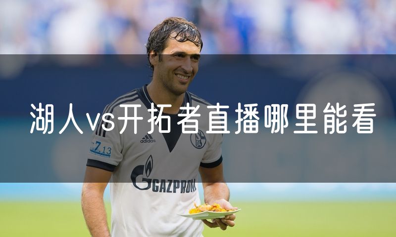 湖人vs开拓者直播哪里能看