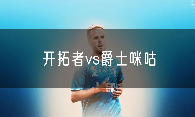 开拓者vs爵士咪咕