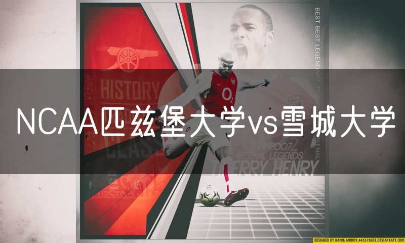 NCAA匹兹堡大学vs雪城大学
