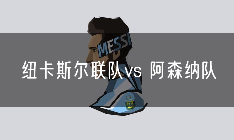 纽卡斯尔联队vs 阿森纳队