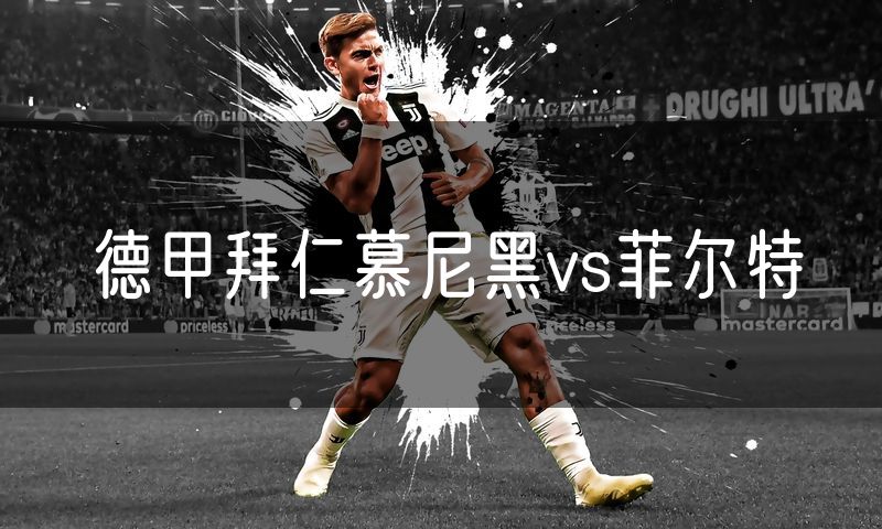 德甲拜仁慕尼黑vs菲尔特