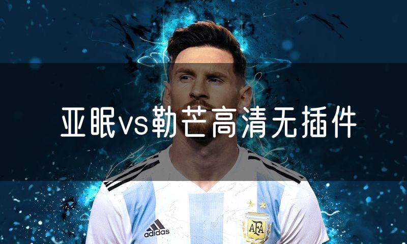 亚眠vs勒芒高清无插件