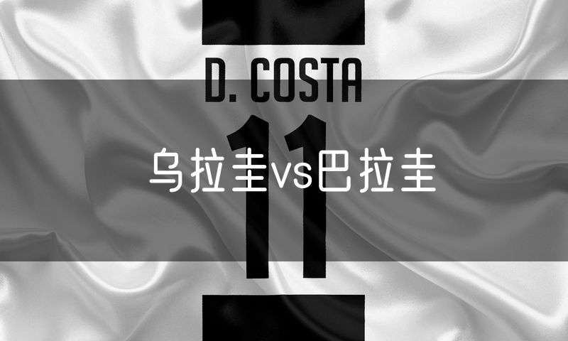 乌拉圭vs巴拉圭