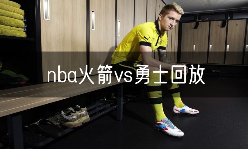 nba火箭vs勇士回放
