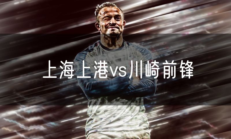 上海上港vs川崎前锋