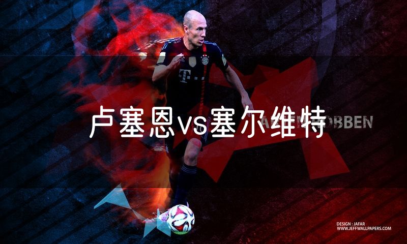 卢塞恩vs塞尔维特