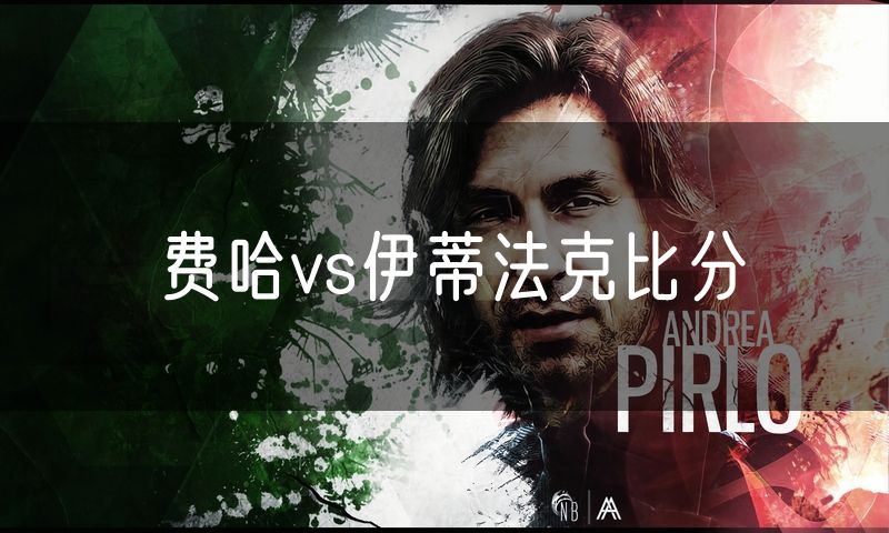 费哈vs伊蒂法克比分