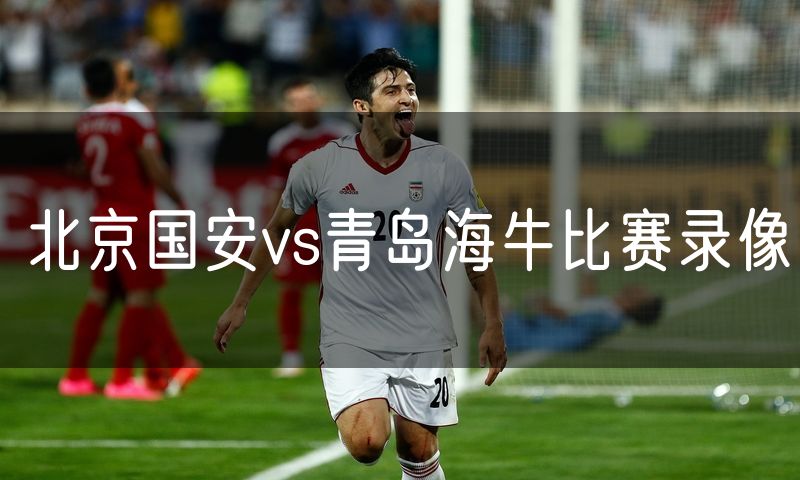 北京国安vs青岛海牛比赛录像