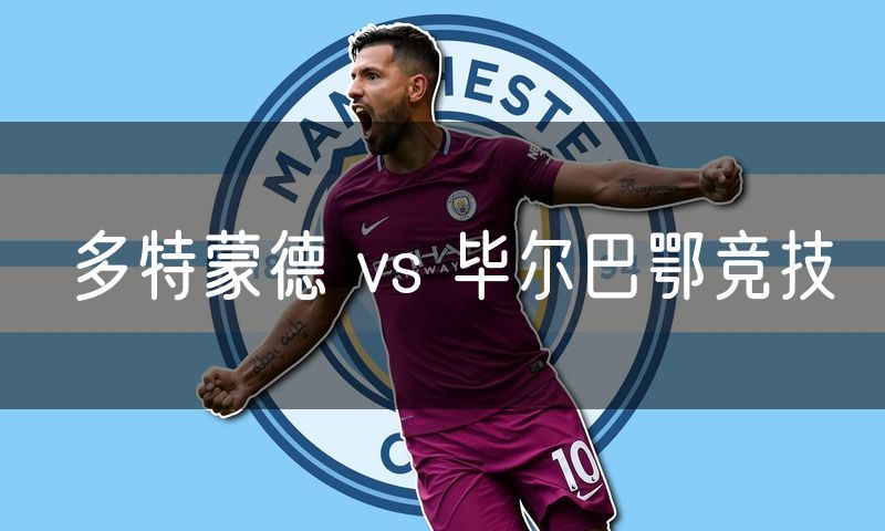 多特蒙德 vs 毕尔巴鄂竞技