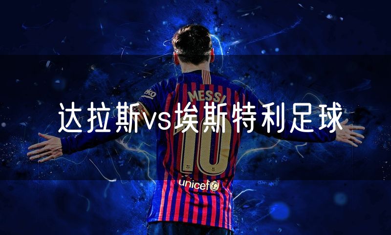 达拉斯vs埃斯特利足球