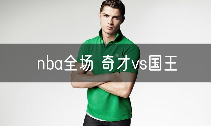 nba全场 奇才vs国王