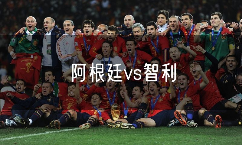 阿根廷vs智利