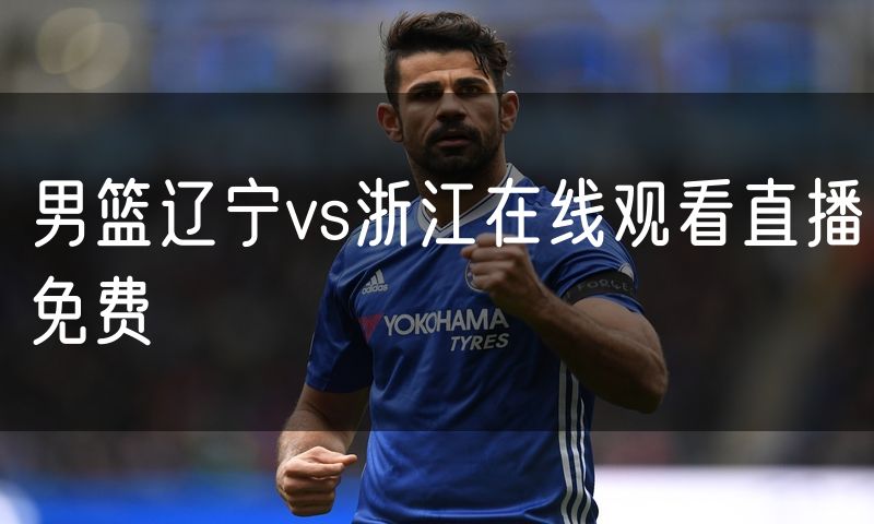 男篮辽宁vs浙江在线观看直播免费