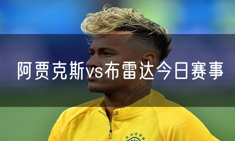 阿贾克斯vs布雷达今日赛事