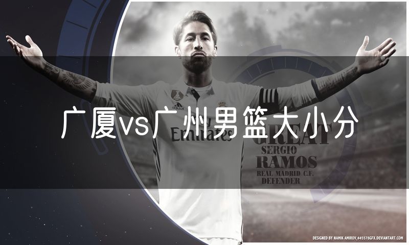 广厦vs广州男篮大小分