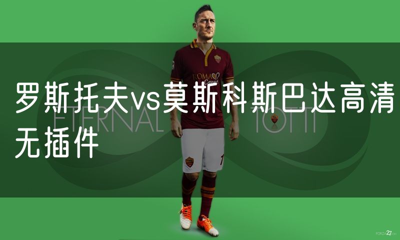 罗斯托夫vs莫斯科斯巴达高清无插件