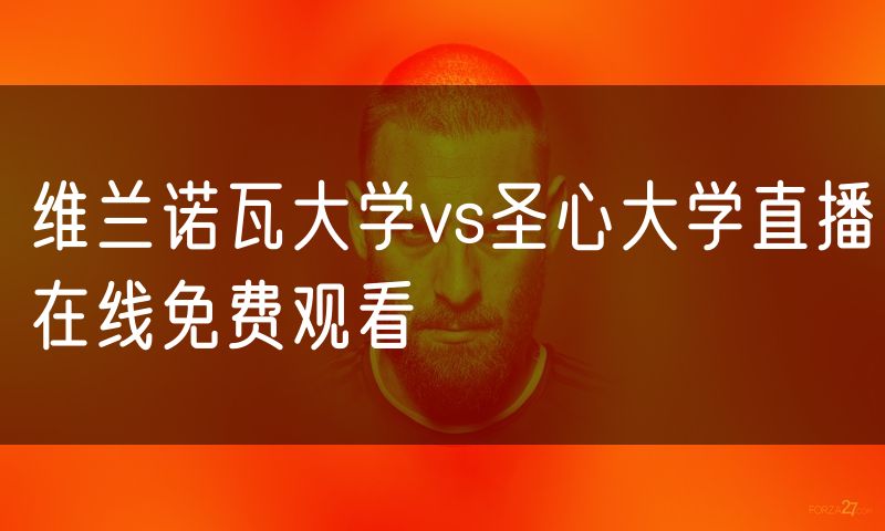 维兰诺瓦大学vs圣心大学直播在线免费观看
